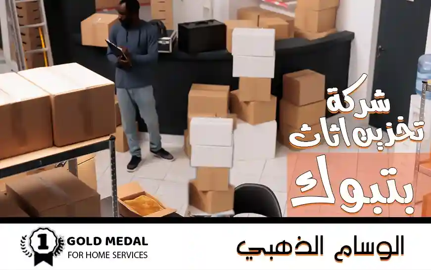 شركة تخزين اثاث بتبوك